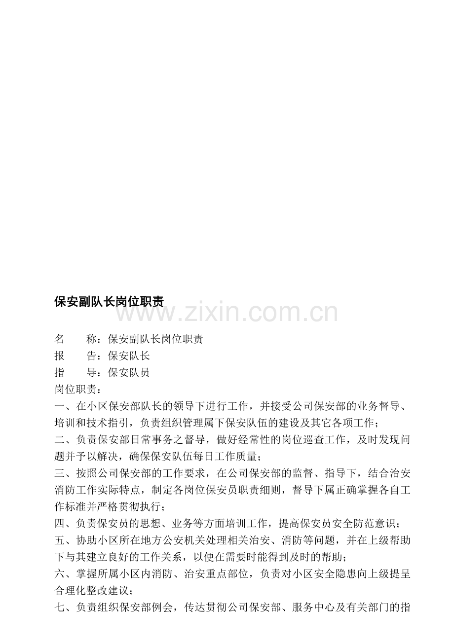 保安部副队长岗位职责.doc_第1页
