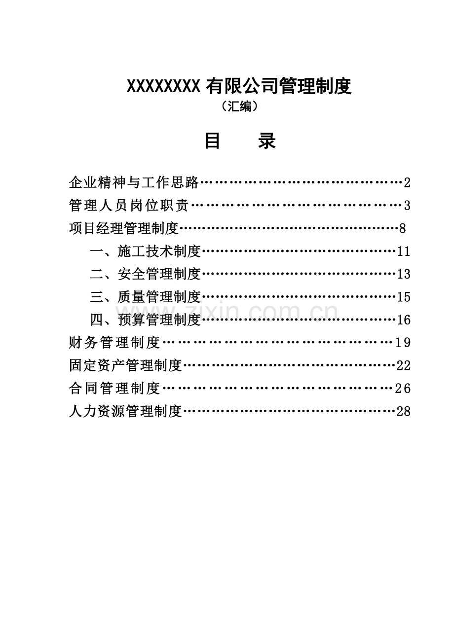 建筑企业管理制度HUIBIAN.doc_第1页