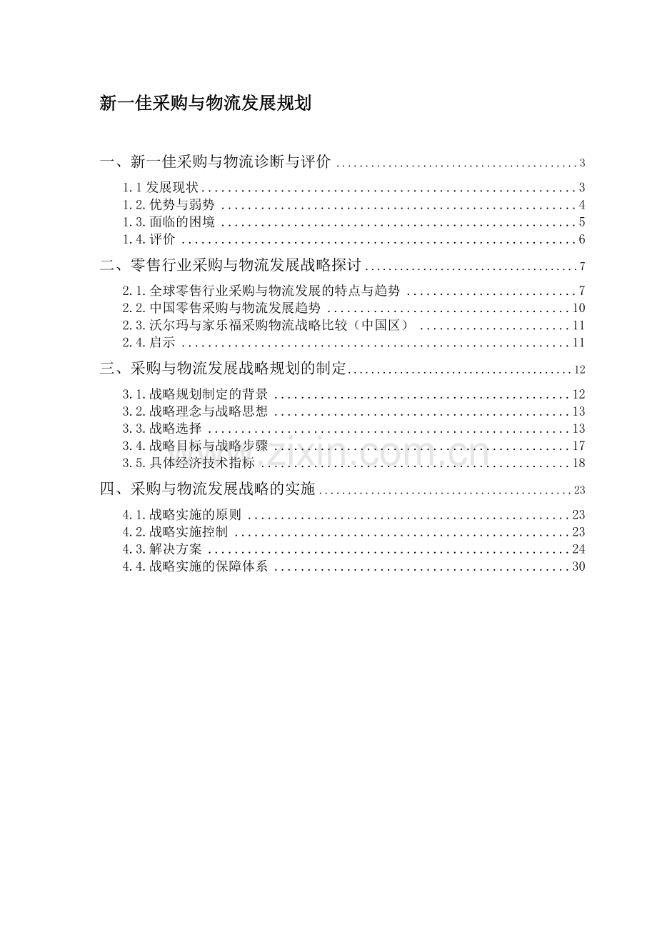 新一佳采购与物流发展战略报告.doc_第1页