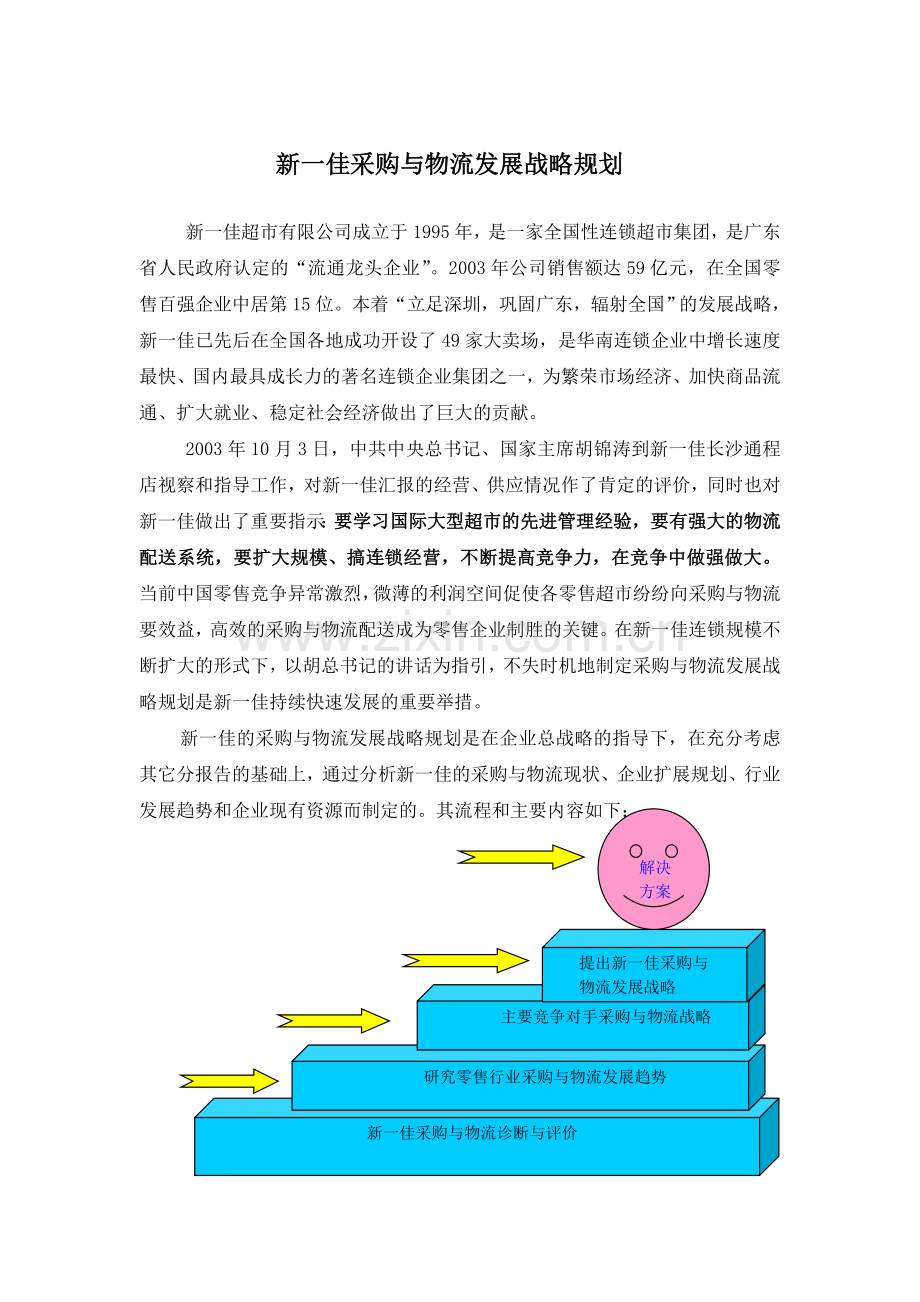 新一佳采购与物流发展战略报告.doc_第2页