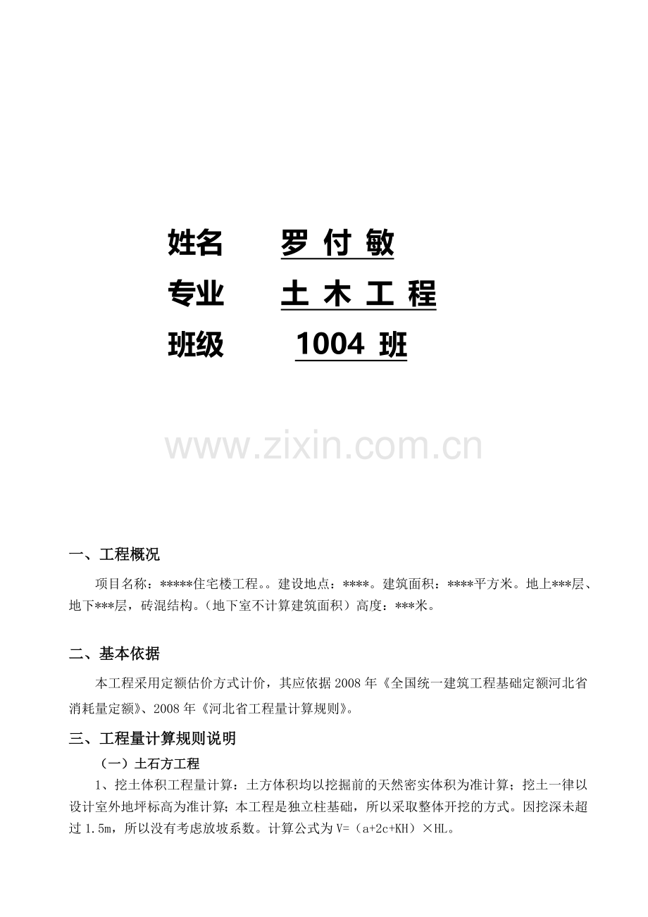 民用建筑概预算课程设计1.doc_第2页