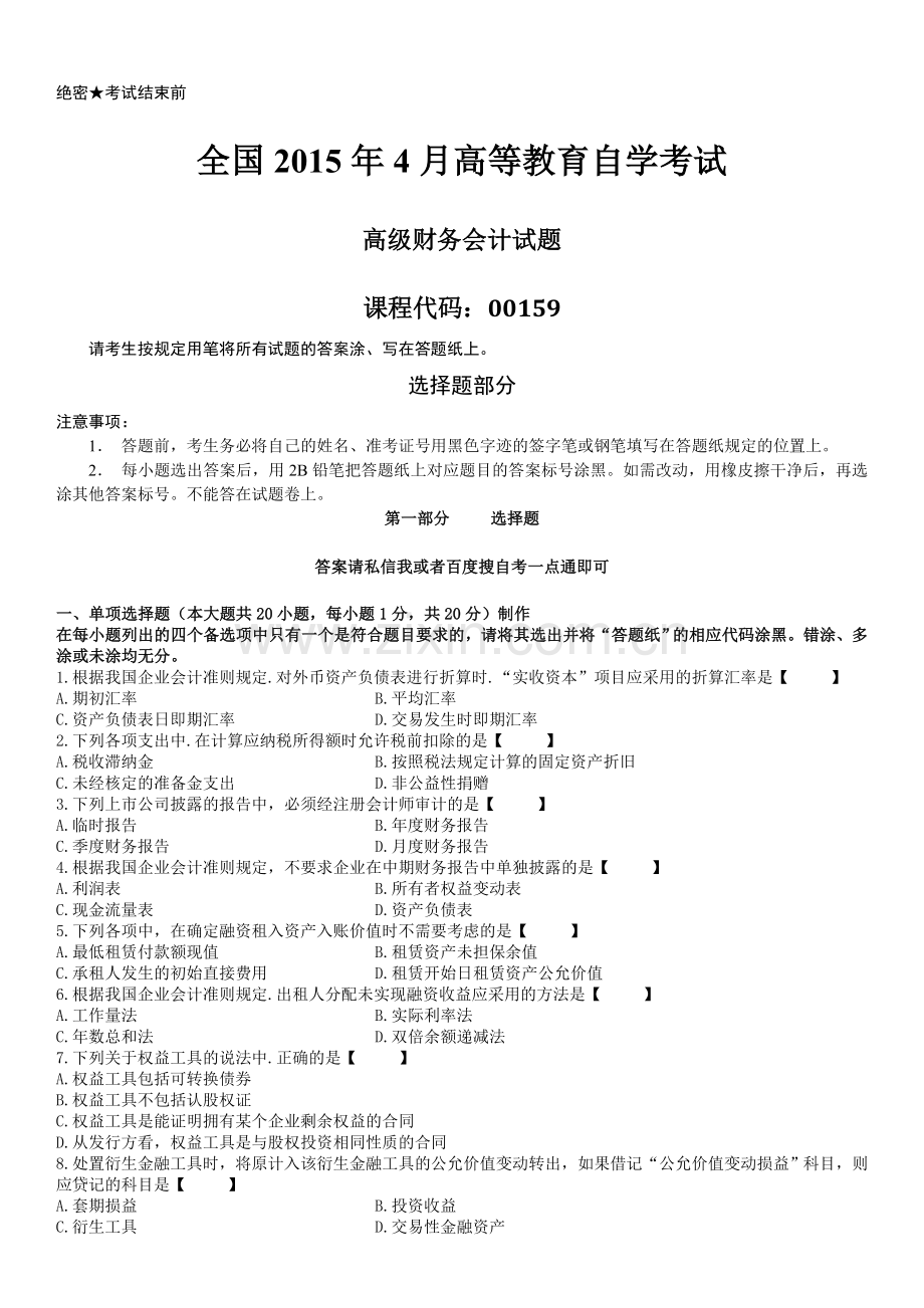 真题版2015年04月自学考试00159高级财务会计历年真题.doc_第1页