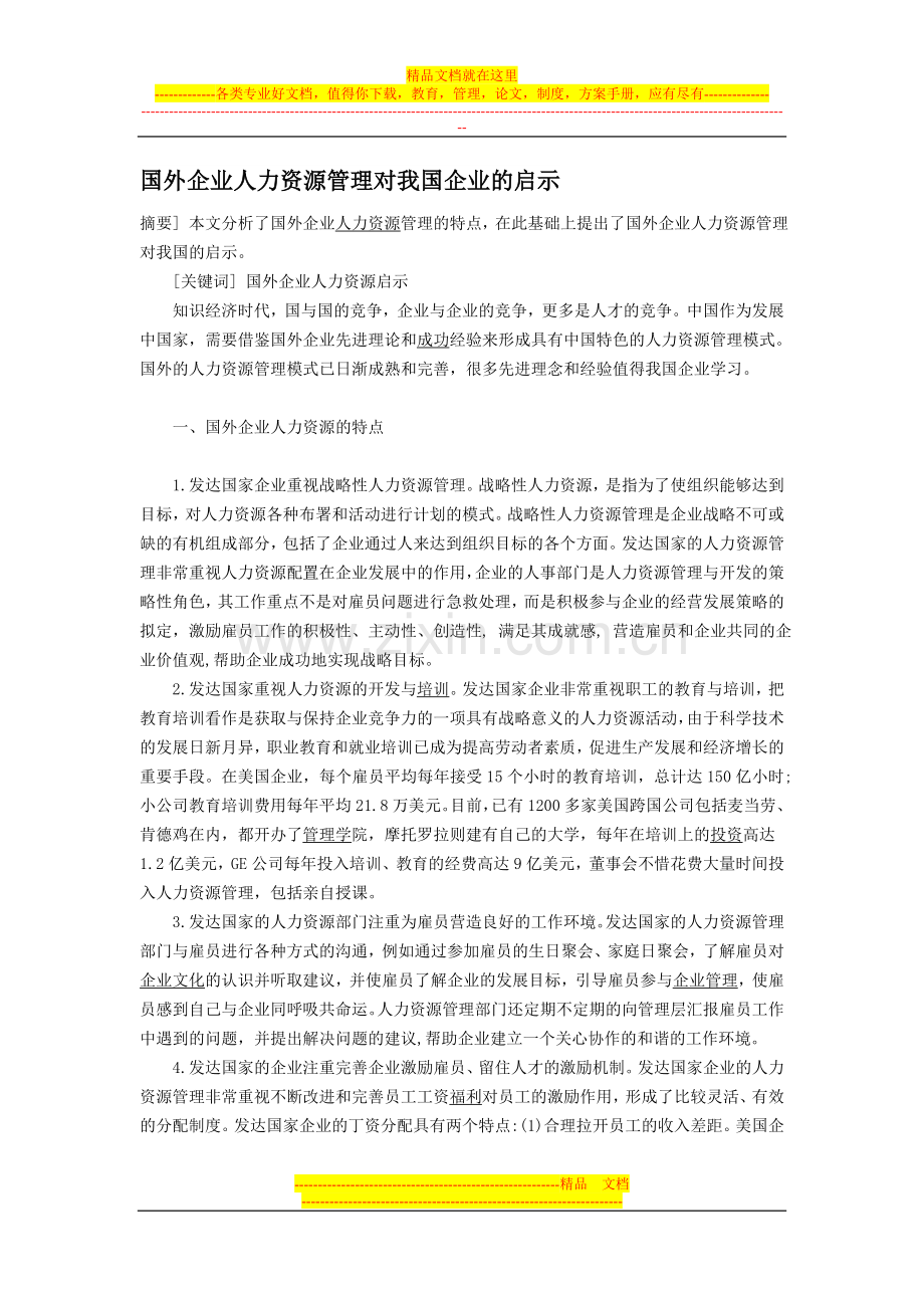国外企业人力资源管理.doc_第1页
