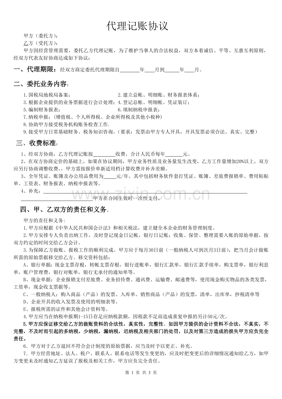 最完整的财务公司代理记账协议.word.doc_第1页