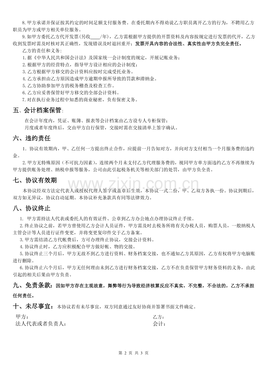 最完整的财务公司代理记账协议.word.doc_第2页