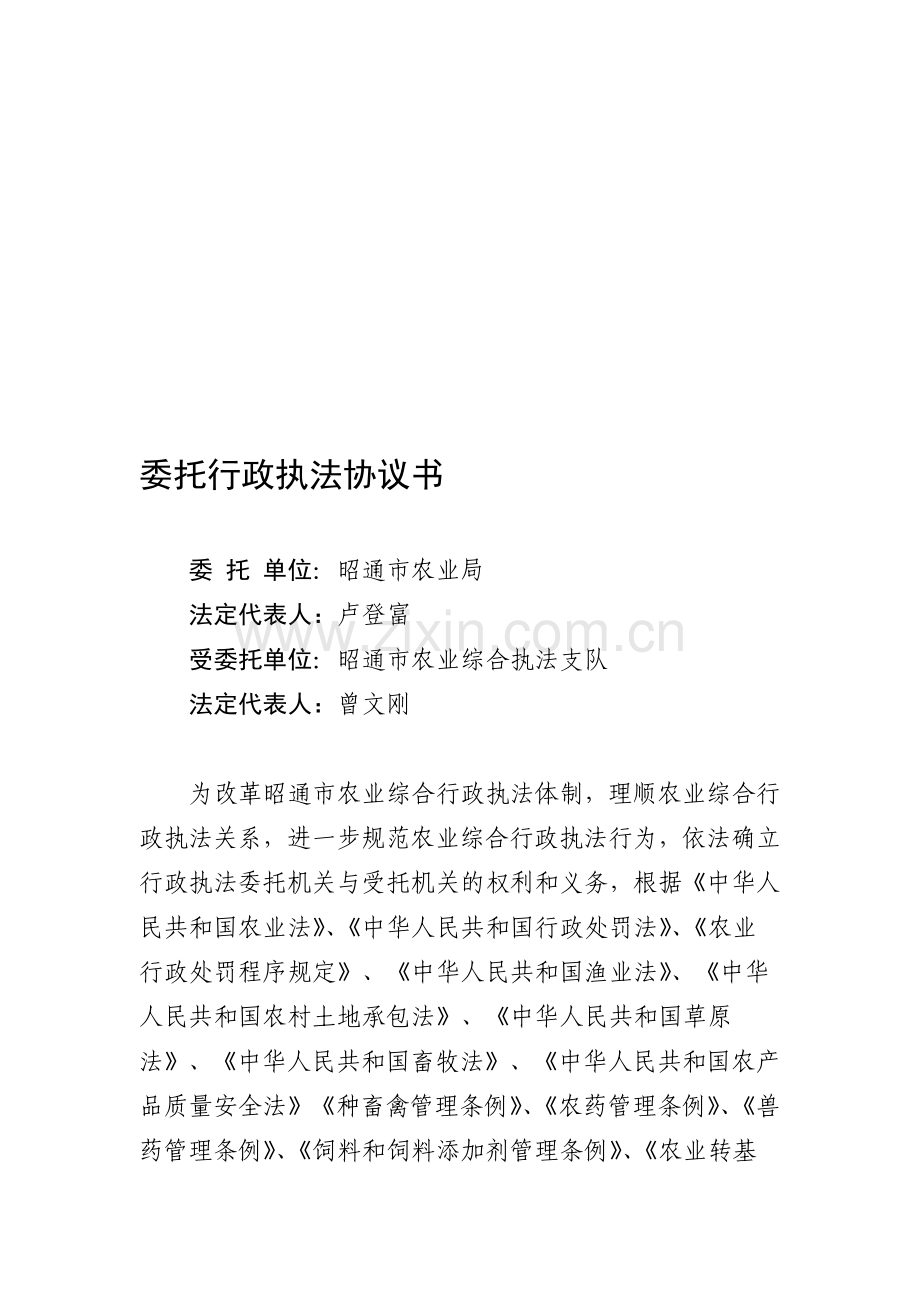 (执法队)行政执法委托协议书(1).doc_第1页