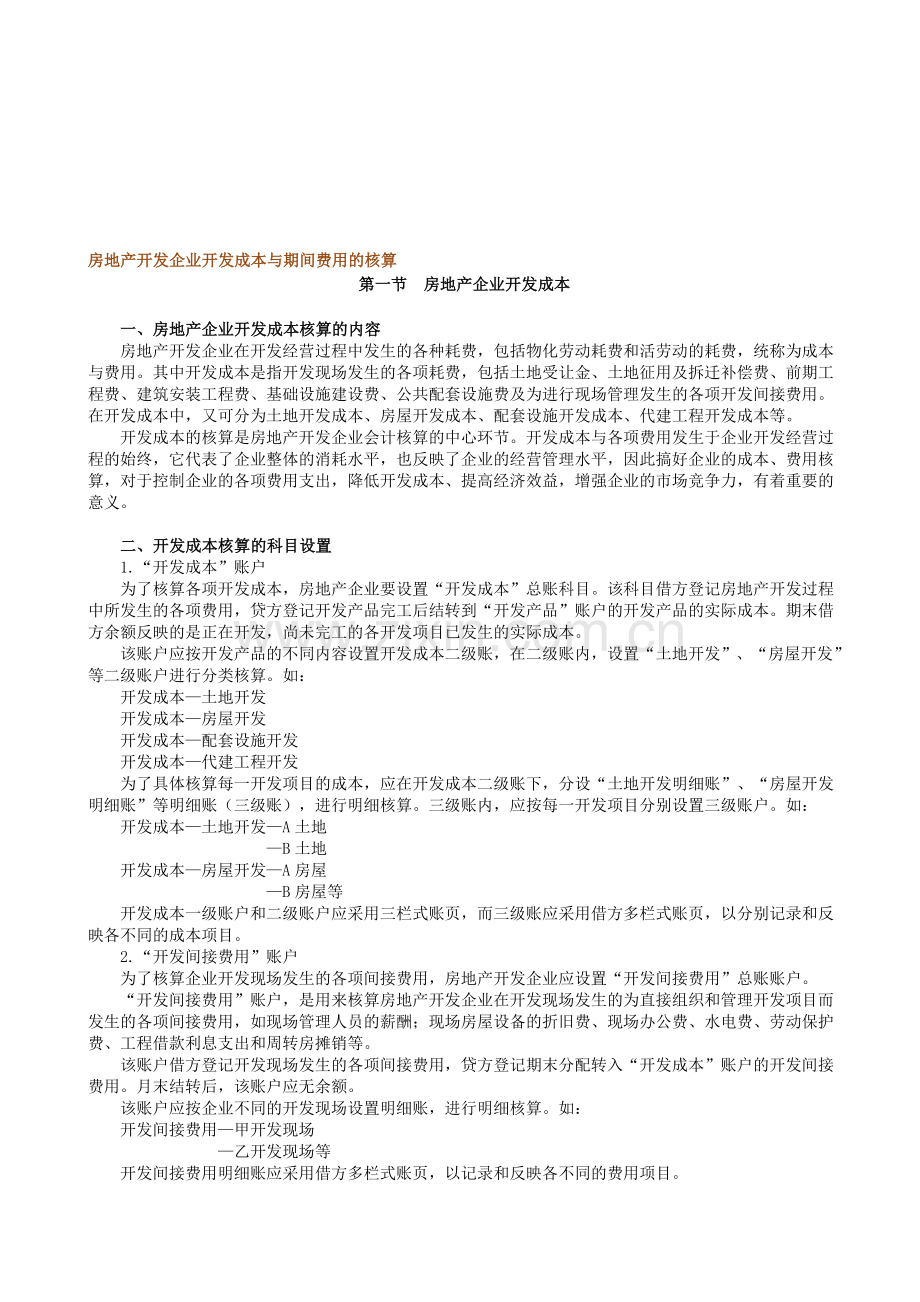 房地产企业开发成本.doc_第1页
