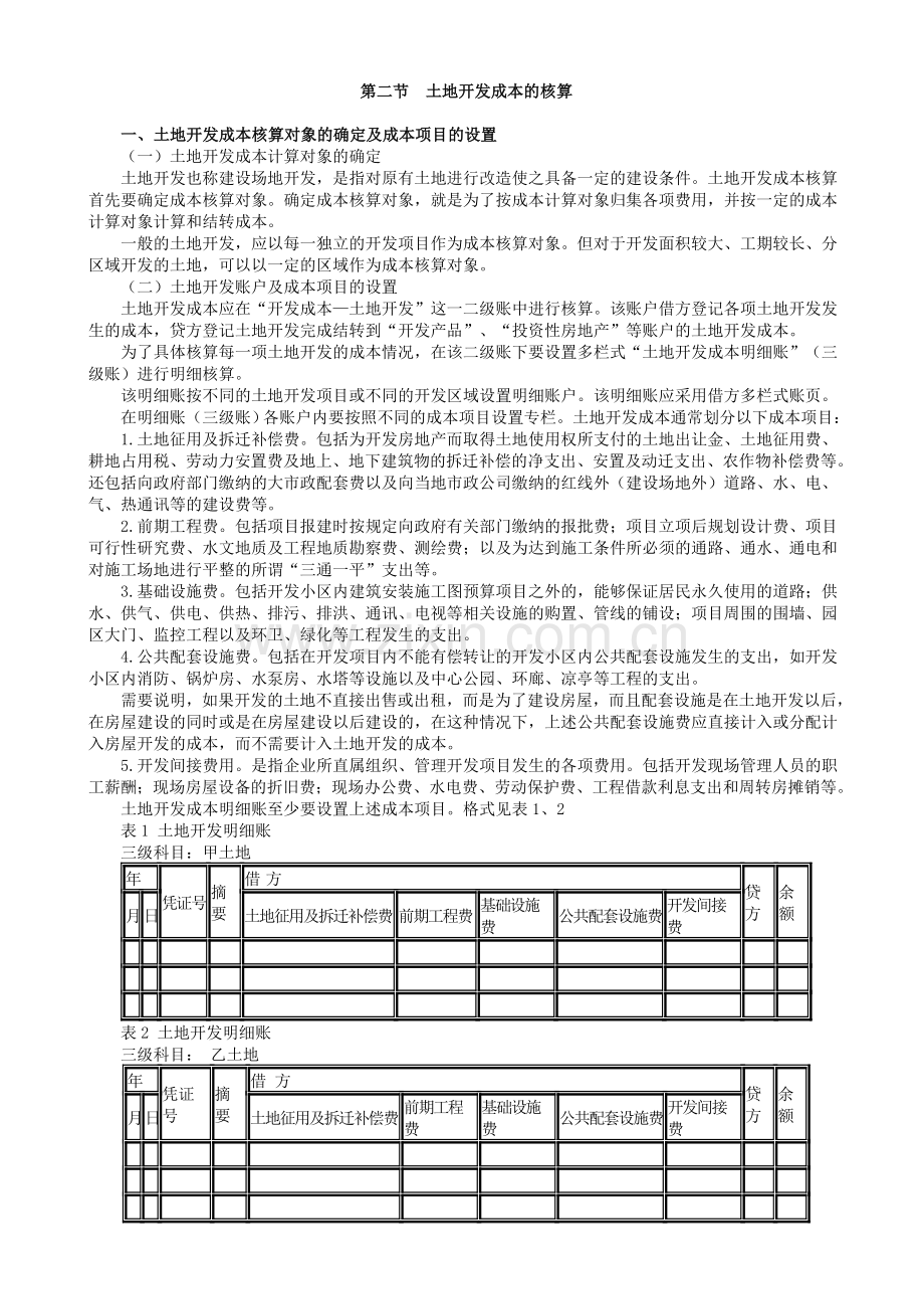 房地产企业开发成本.doc_第2页