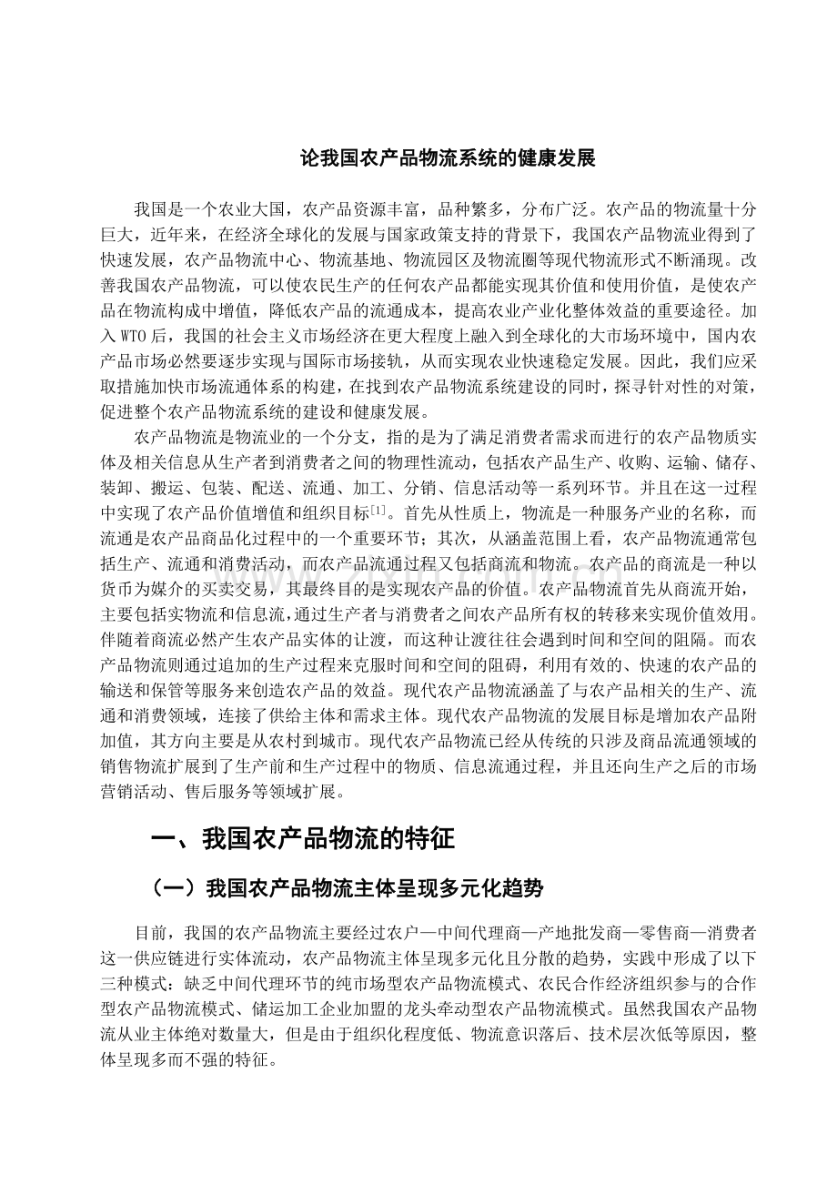 论我国农产品物流系统的健康发展.doc_第1页