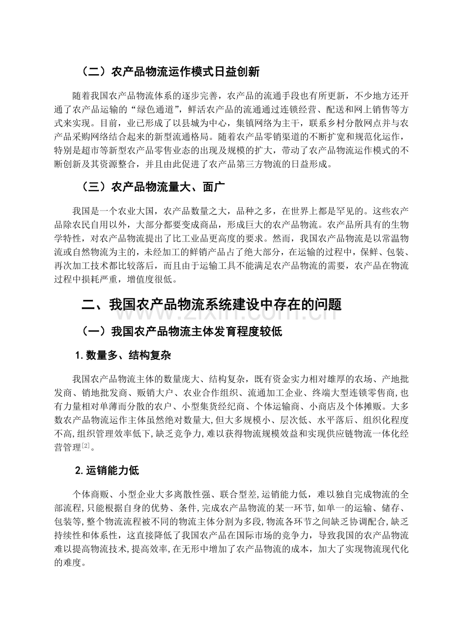 论我国农产品物流系统的健康发展.doc_第2页