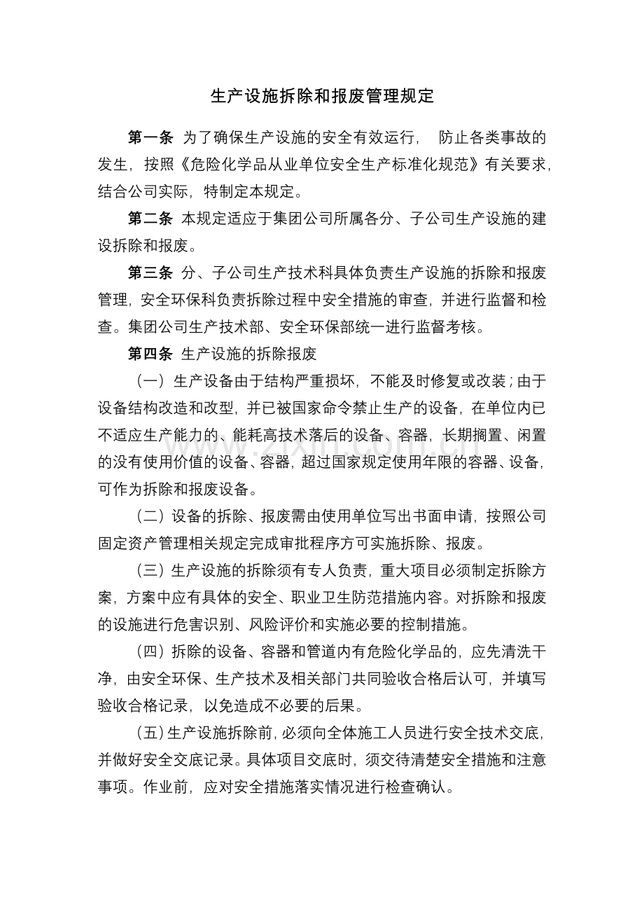 化工集团公司生产设施拆除和报废管理规定模版.docx_第1页