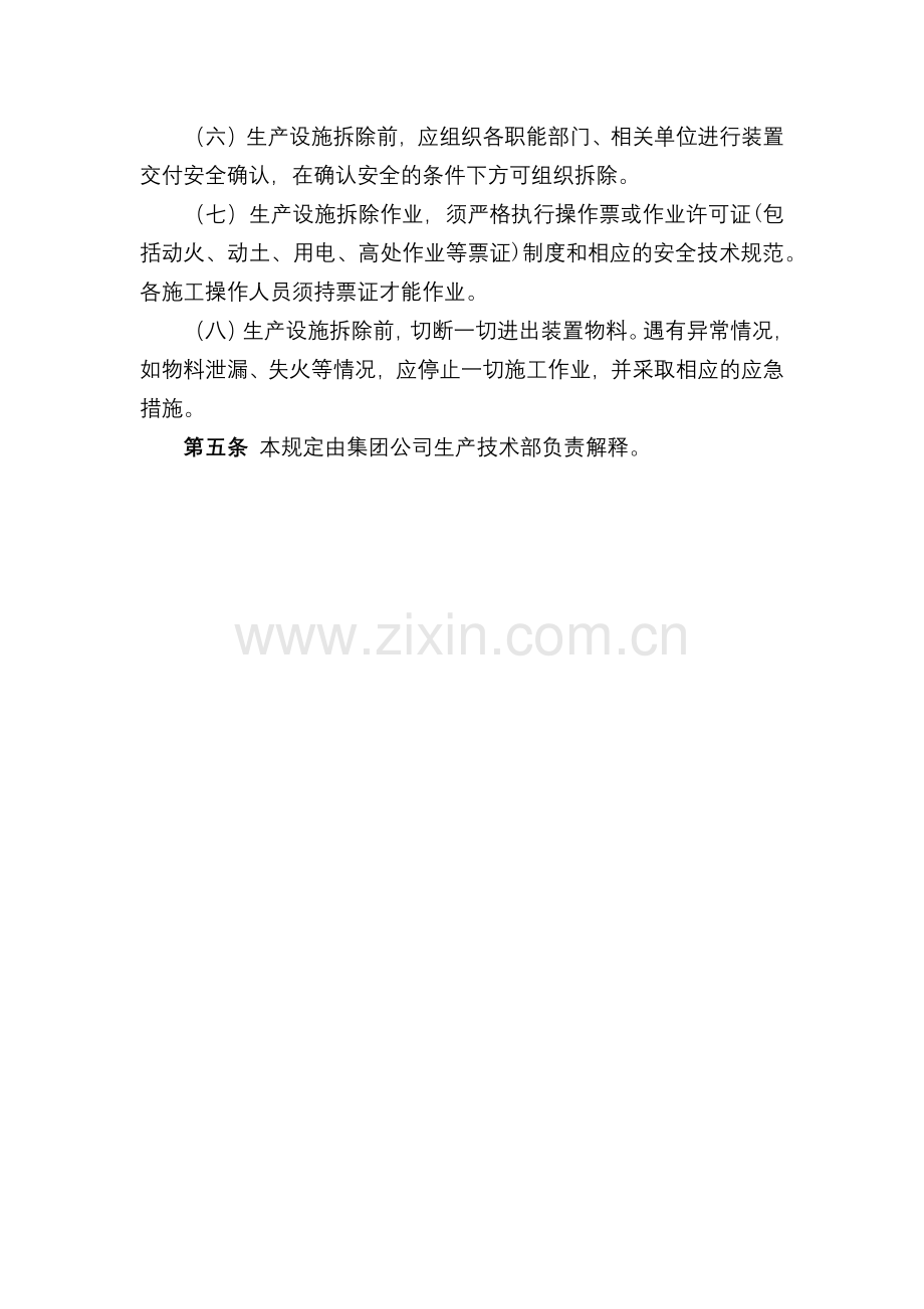 化工集团公司生产设施拆除和报废管理规定模版.docx_第2页