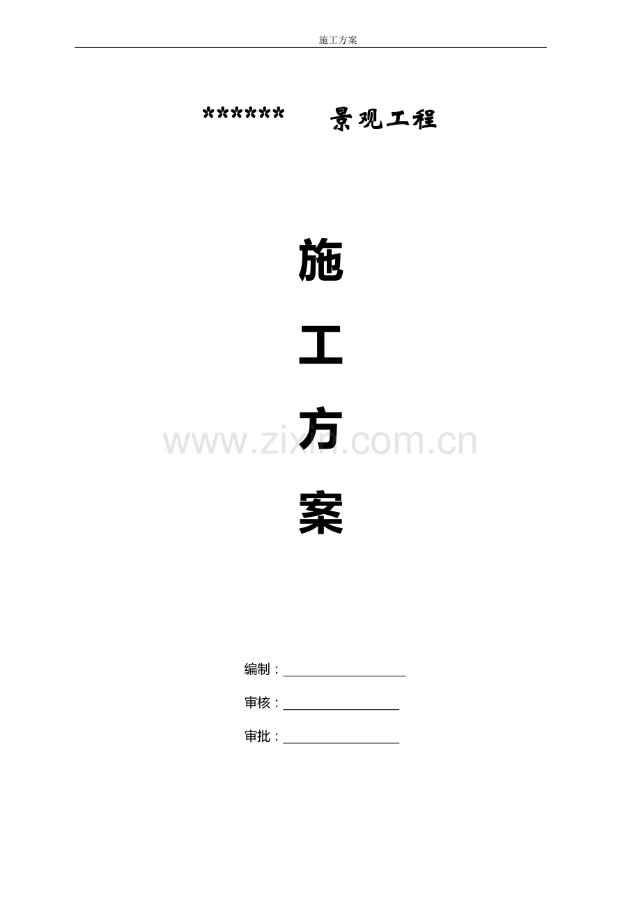假山工程施工组织设计.doc_第1页