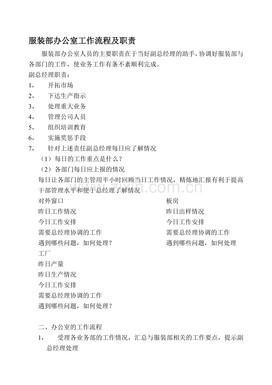 服装部办公室工作流程及职责.doc_第1页