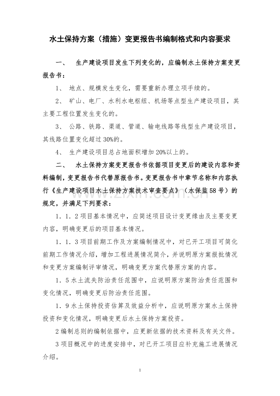 水土保持方案(措施)变更报告书编制格式和内容要求.doc_第1页