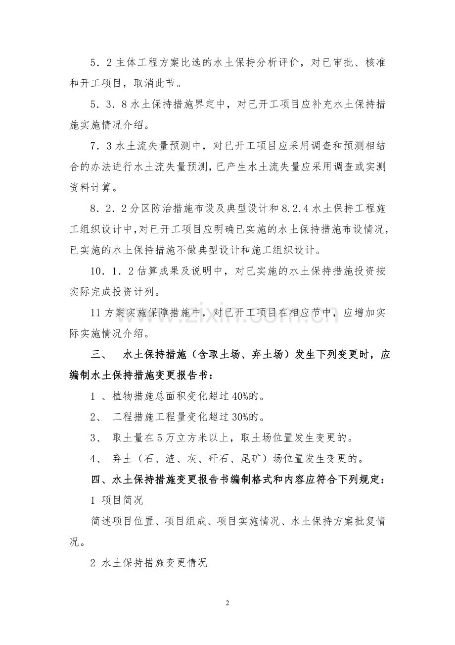 水土保持方案(措施)变更报告书编制格式和内容要求.doc_第2页