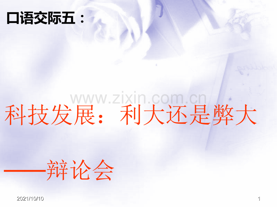 口语交际：科技发展利大还是弊大.ppt_第1页