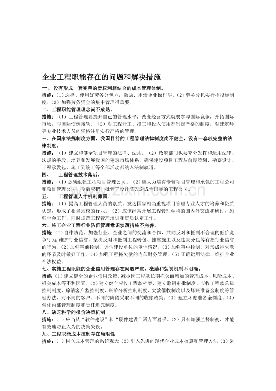 企业工程职能的问题和解决措施.doc_第1页
