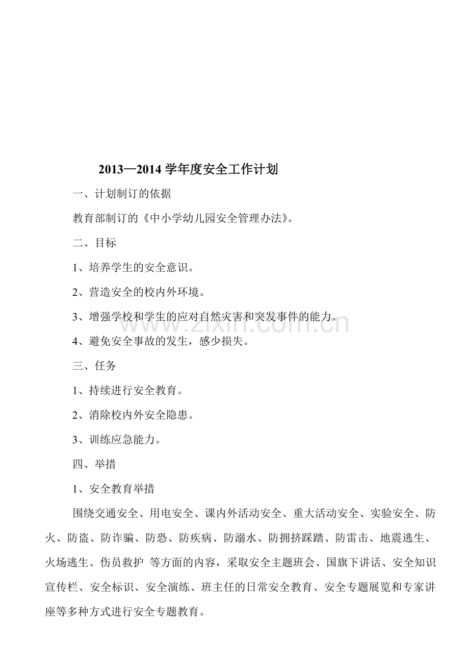 2013-2014学生处安全-工作计划.doc_第1页