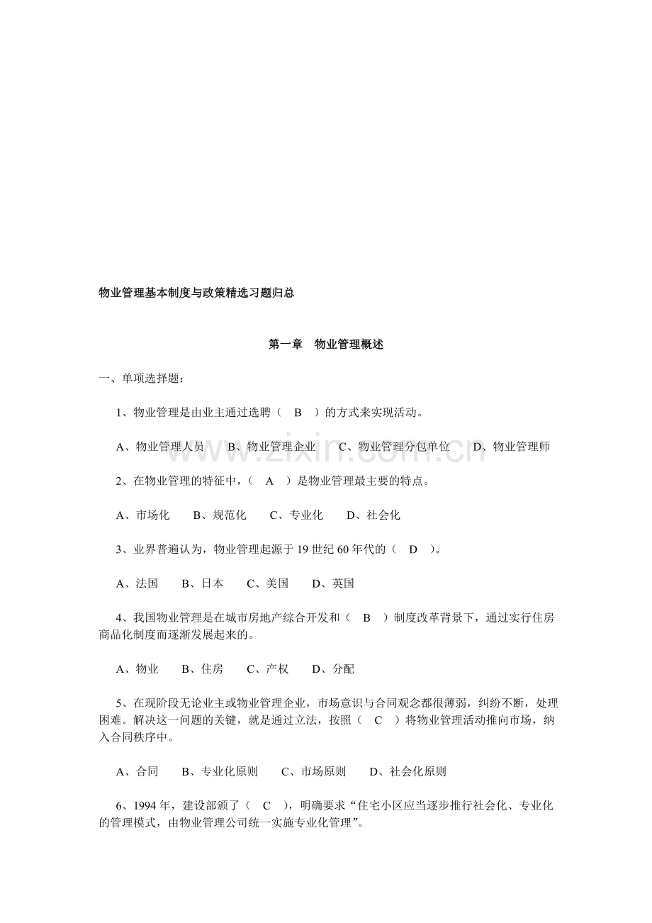 物业管理基本制度与政策习题.doc_第1页