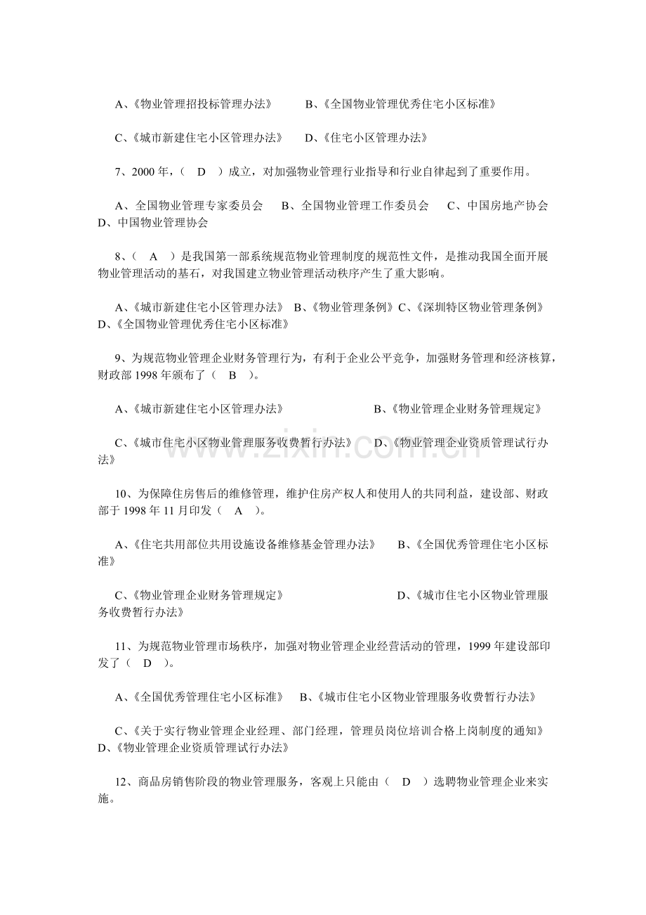 物业管理基本制度与政策习题.doc_第2页