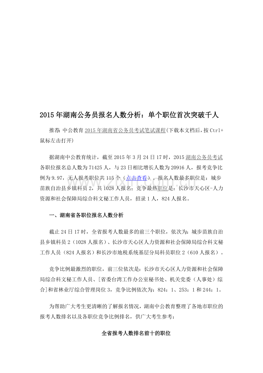 2015年湖南公务员报名人数分析：单个职位首次突破千人.doc_第1页