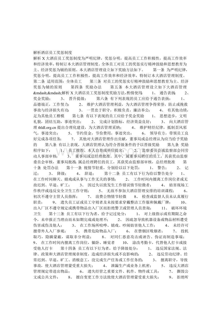 解析酒店员工奖惩制度.doc_第1页