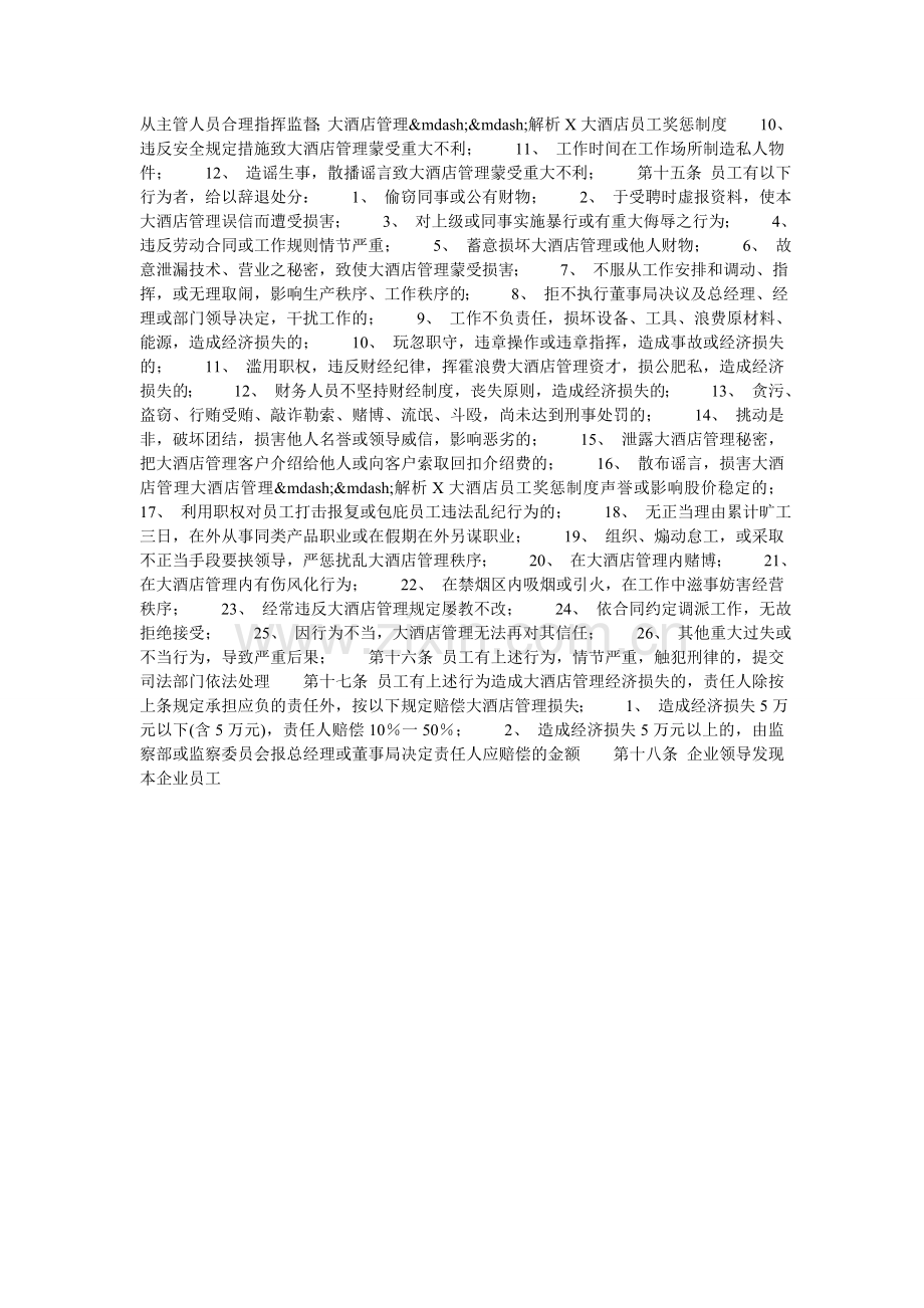 解析酒店员工奖惩制度.doc_第2页