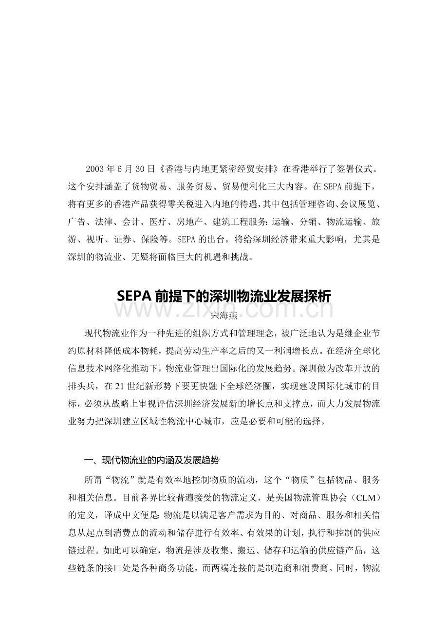 SEPA前提下的深圳物流业发展探析-one.doc_第1页
