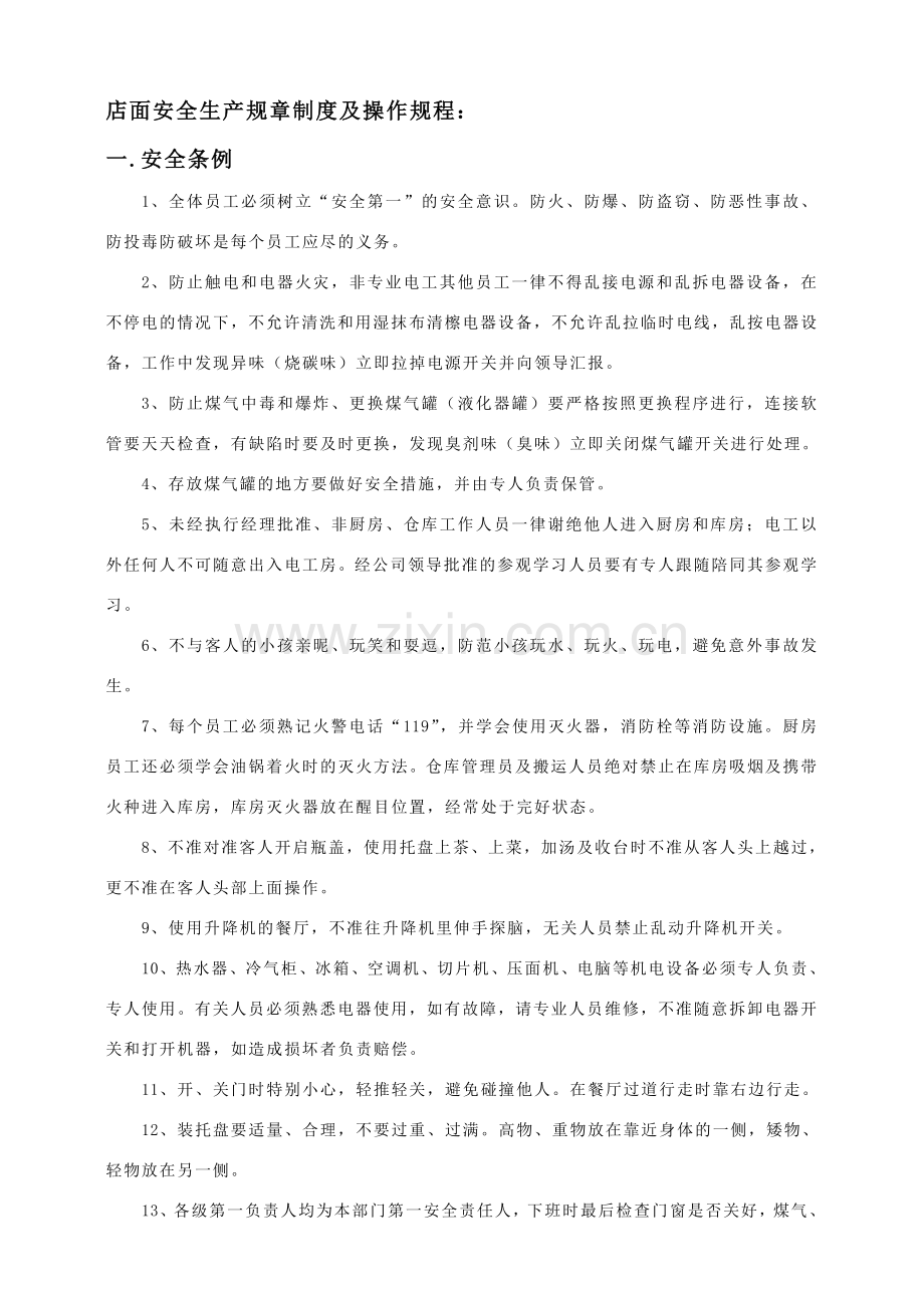 店面安全生产管理制度.doc_第1页