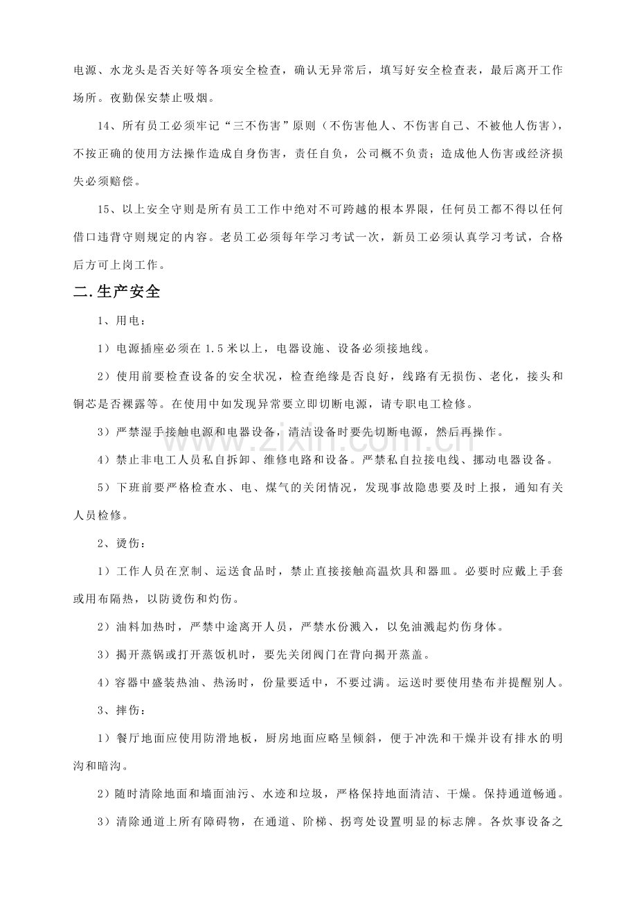 店面安全生产管理制度.doc_第2页