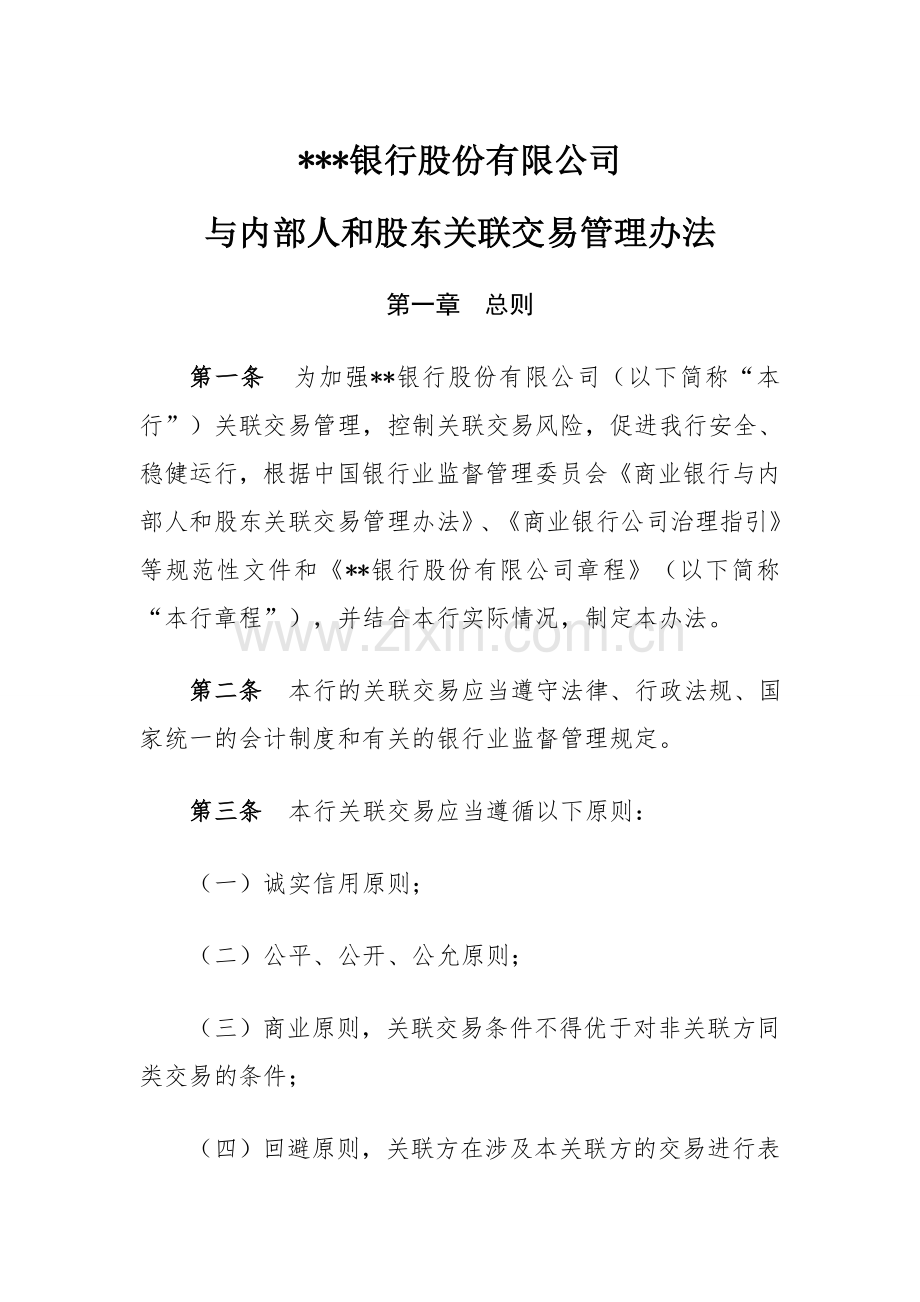 银行与内部人和股东关联交易管理办法.doc_第1页
