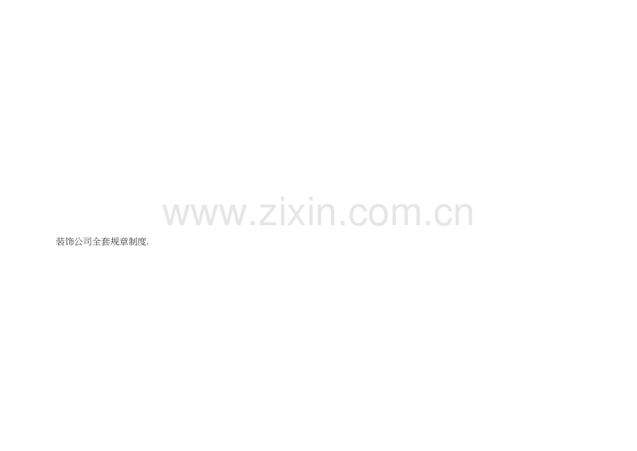 合肥君之福装饰设计工程有限公司全套规章制度.doc_第1页