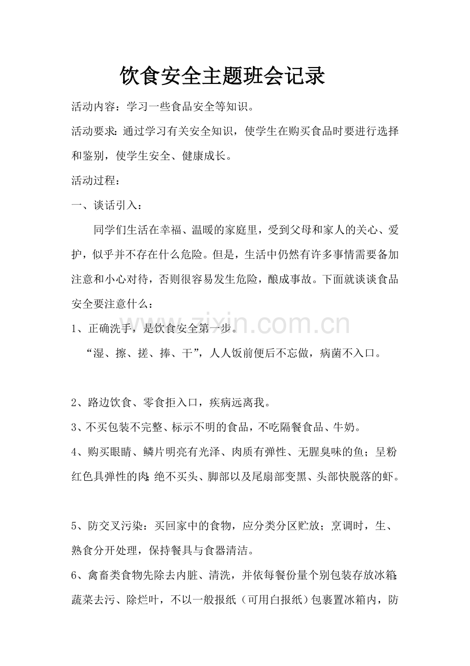 食品安全班会记录.doc_第1页