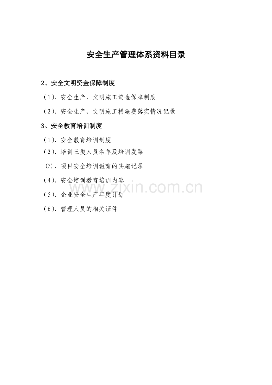 企业安全生产管理体系资料目录.doc_第2页