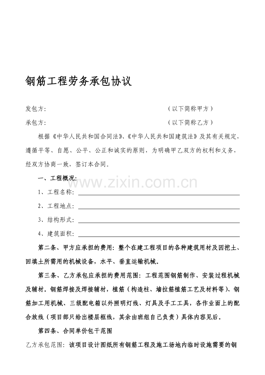 钢筋工程劳务承包协议.doc_第1页