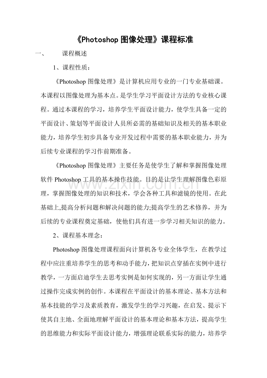 《Photoshop图像处理》课程标准.doc_第1页