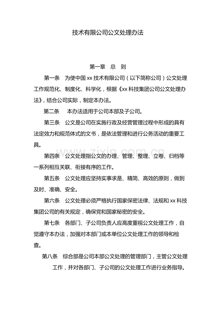 国有企业公文处理办法-模版.docx_第1页