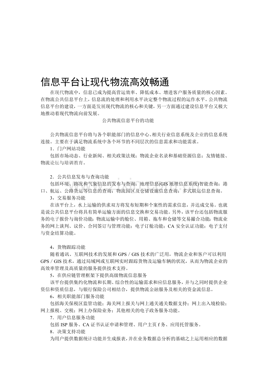 信息在物流中的应用.doc_第1页