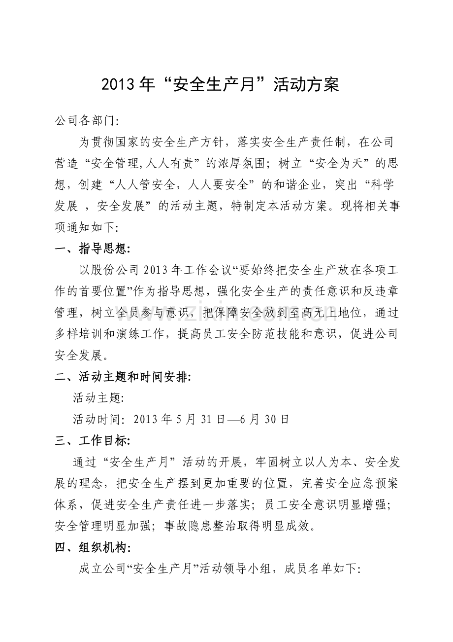 2013年安全生产月活动方案.doc_第1页