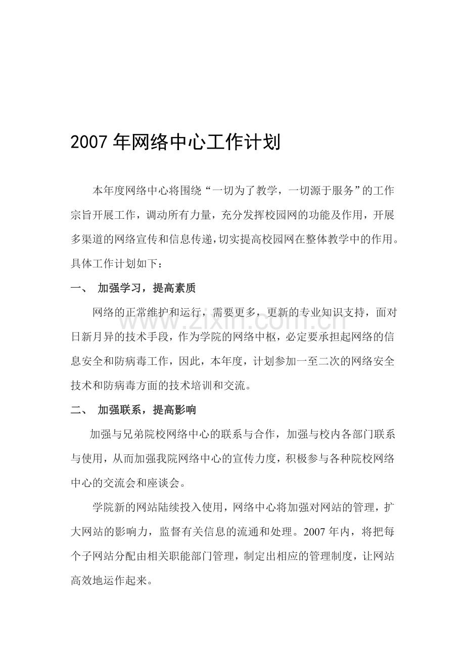 2007年网络中心工作计划.doc_第1页