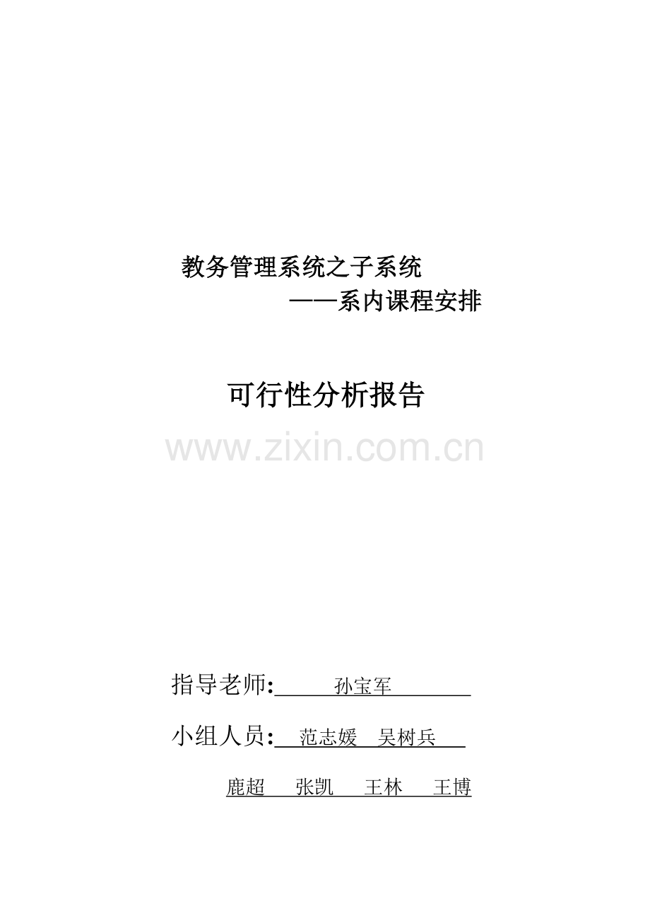 教务管理信息系统可行性分析报告.doc_第1页