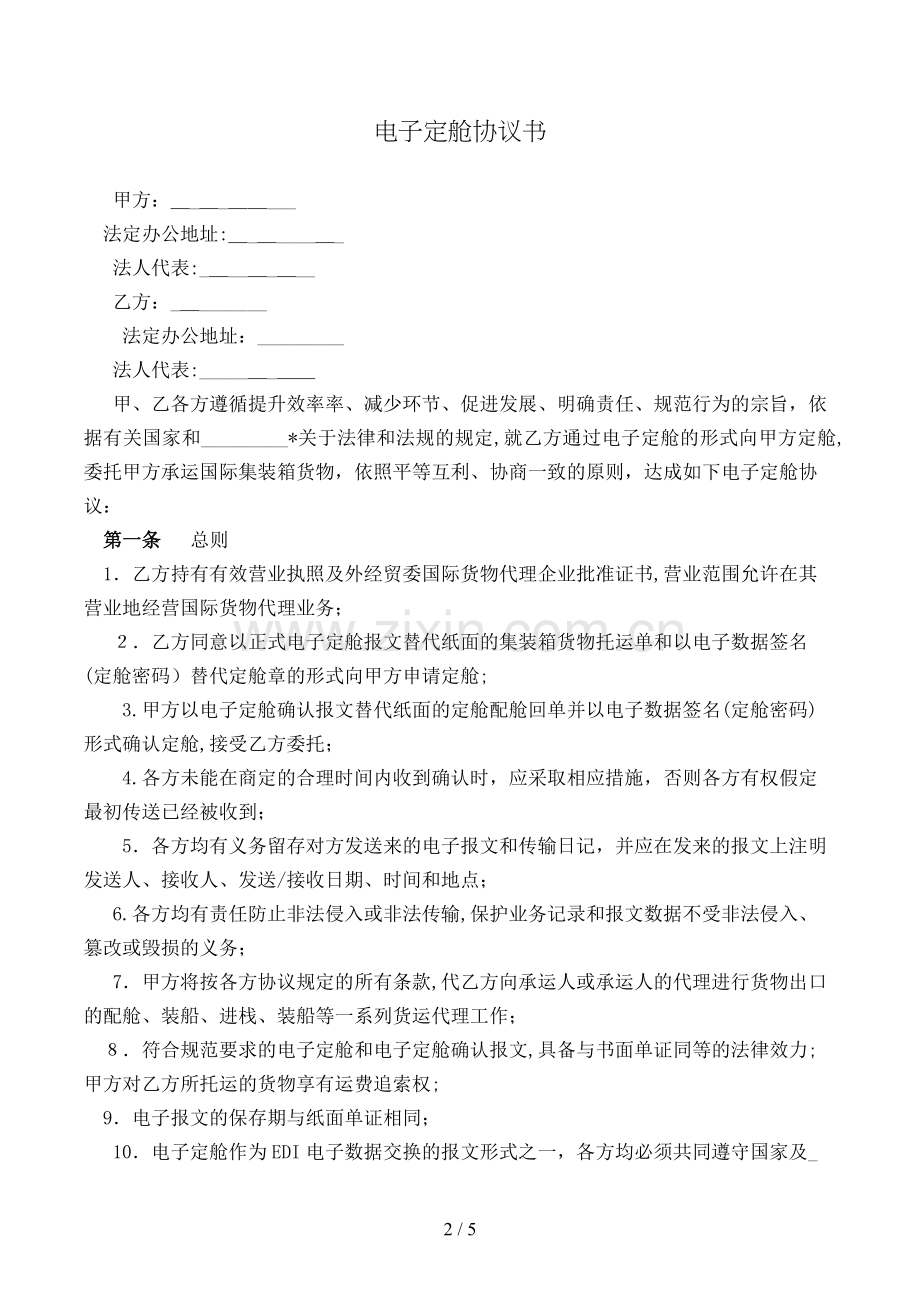 电子定舱协议书模版.doc_第2页