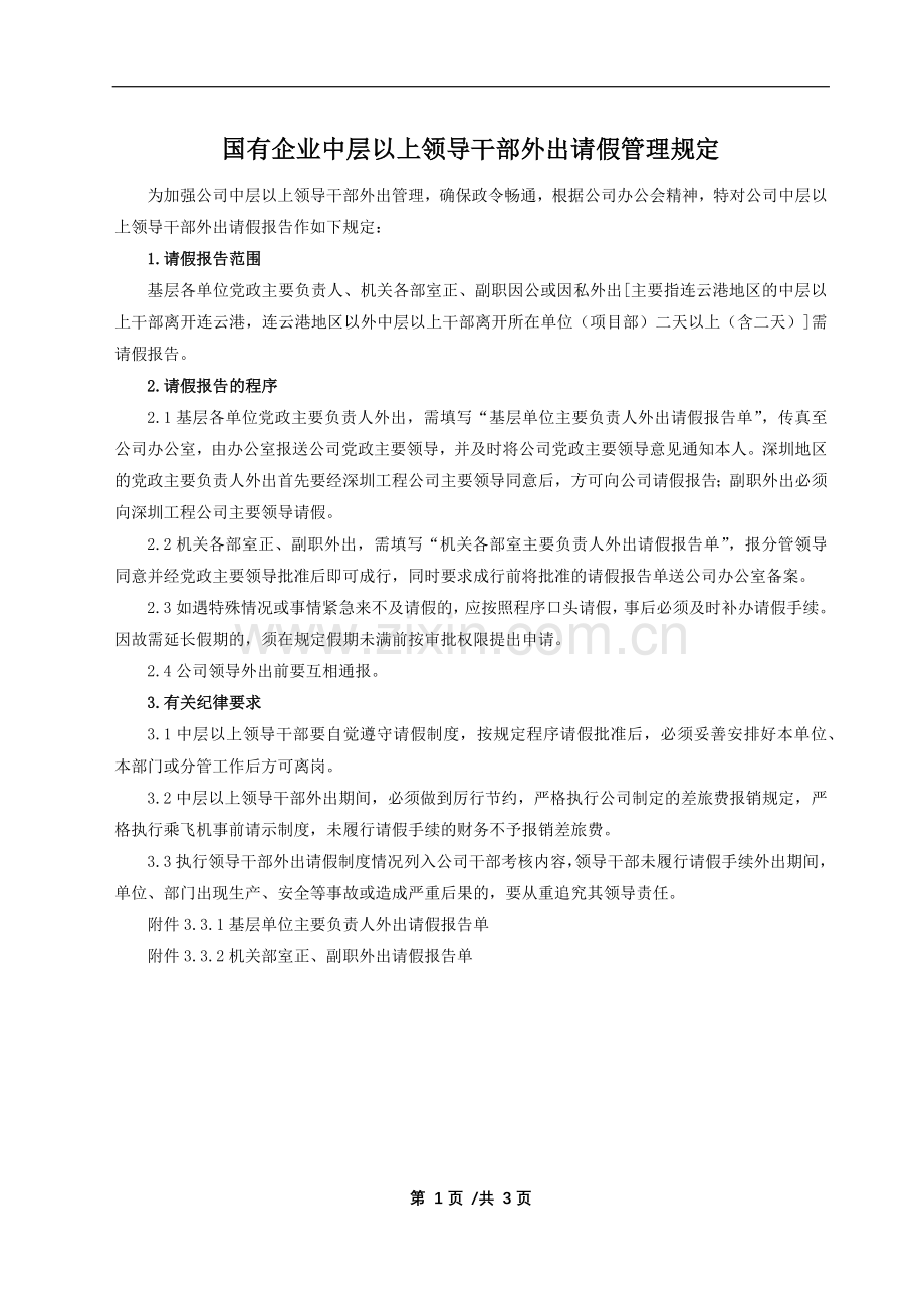 国有企业中层以上领导干部外出请假管理规定模版.docx_第1页