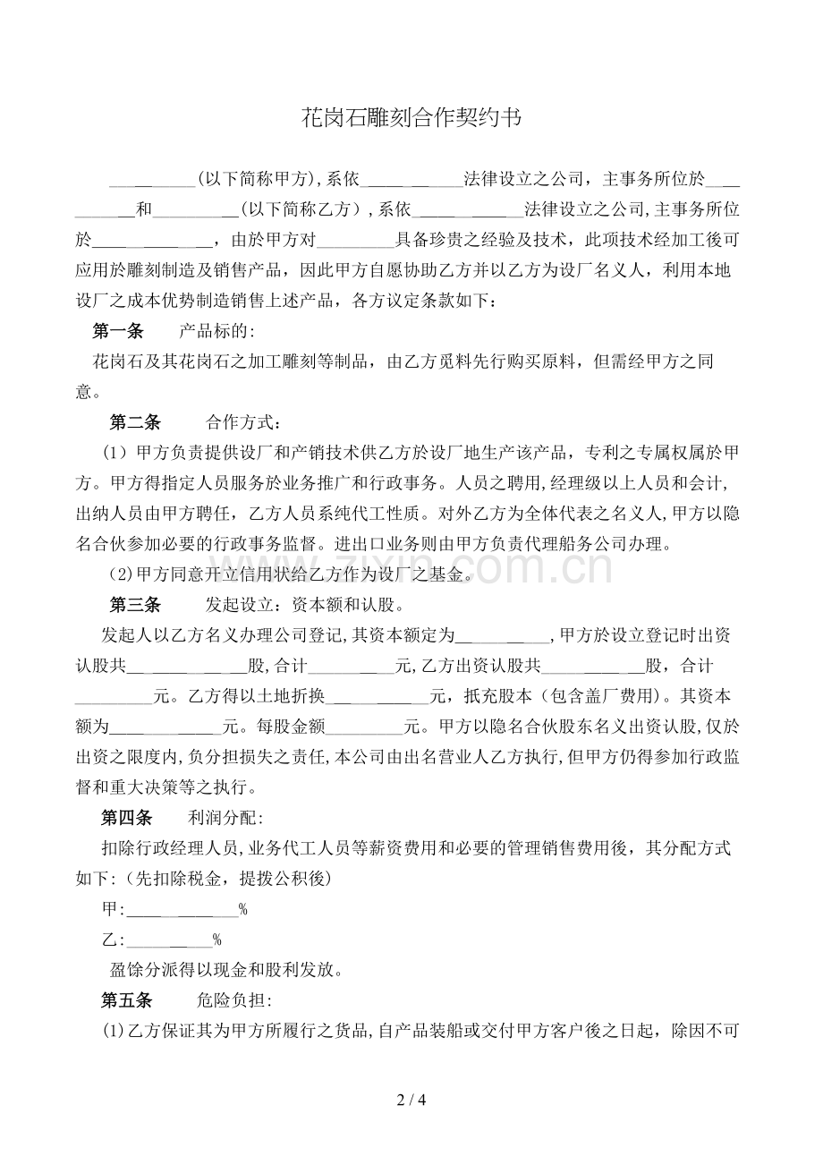 花岗石雕刻合作契约书模版.doc_第2页