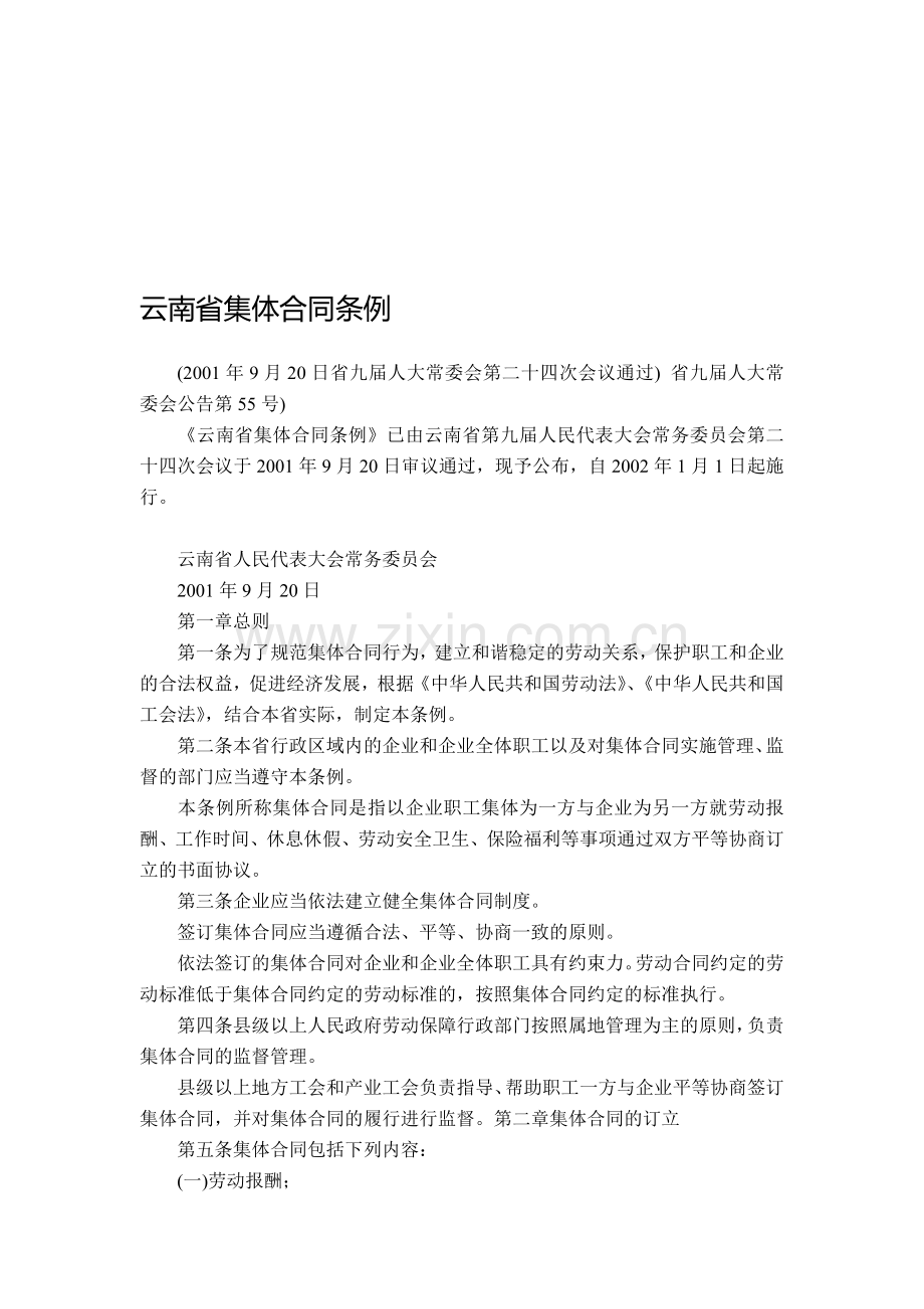 云南省集体合同条例.doc_第1页