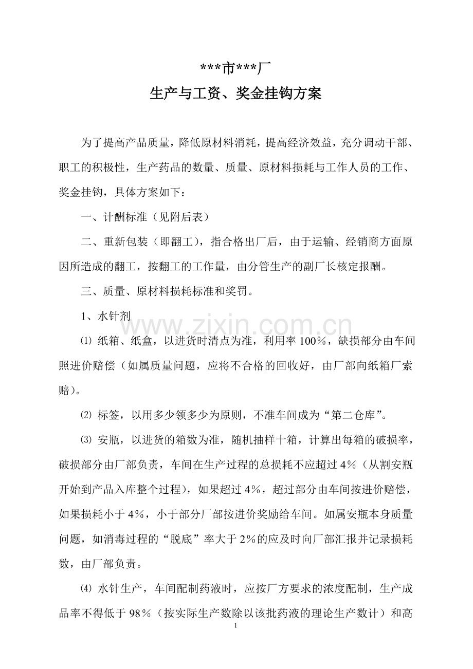 生产与工资、奖金挂钩方案.doc_第1页