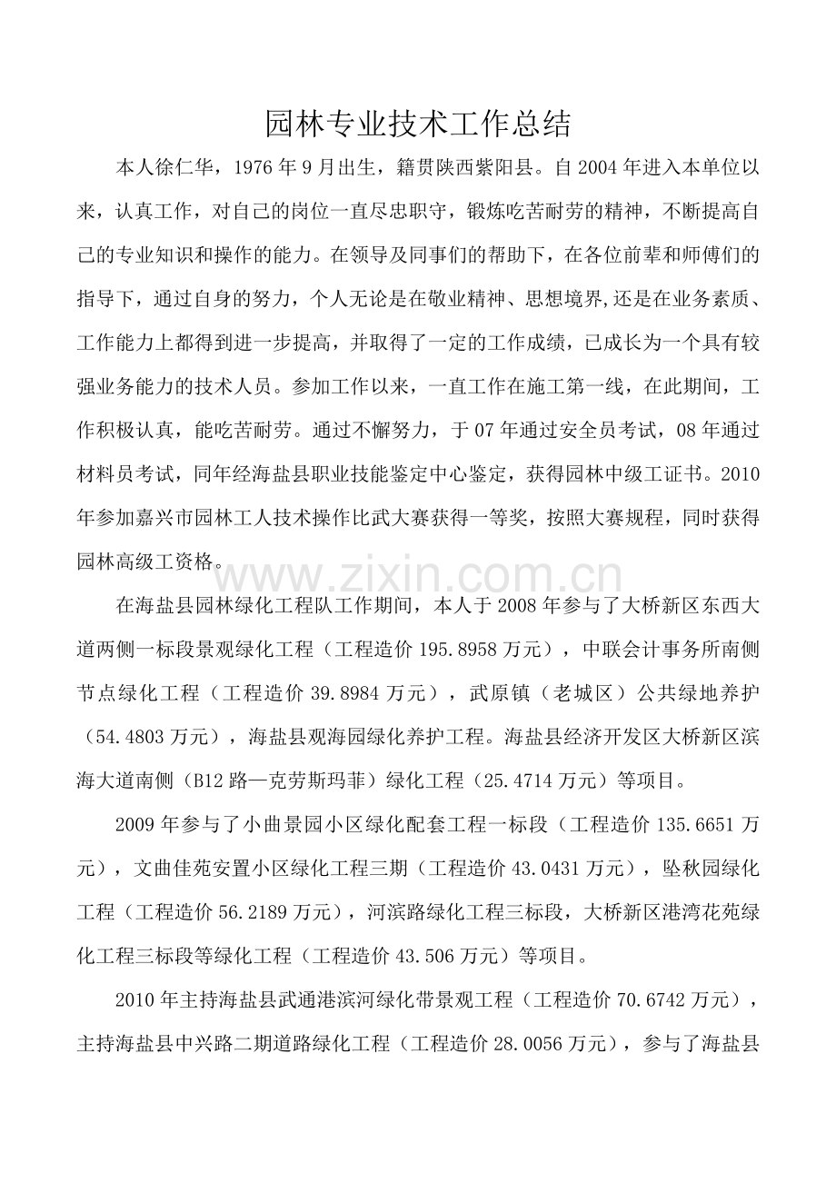 园林专业技术工作总结.doc_第1页