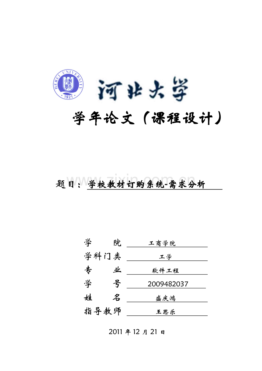 学校教材购销系统需求分析报告书..doc_第1页