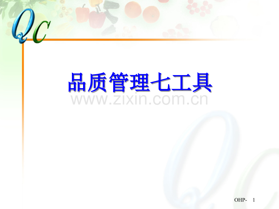 (QC7大手法-精选讲议=QC七大手法培训资料之讲议(P1.pptx_第1页